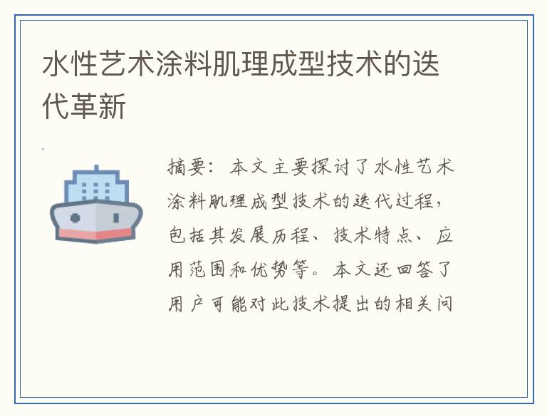 水性艺术涂料肌理成型技术的迭代革新