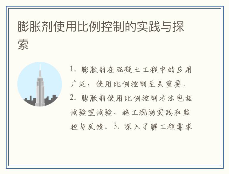 膨胀剂使用比例控制的实践与探索