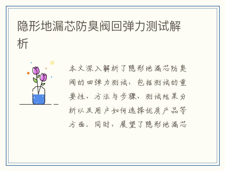 隐形地漏芯防臭阀回弹力测试解析