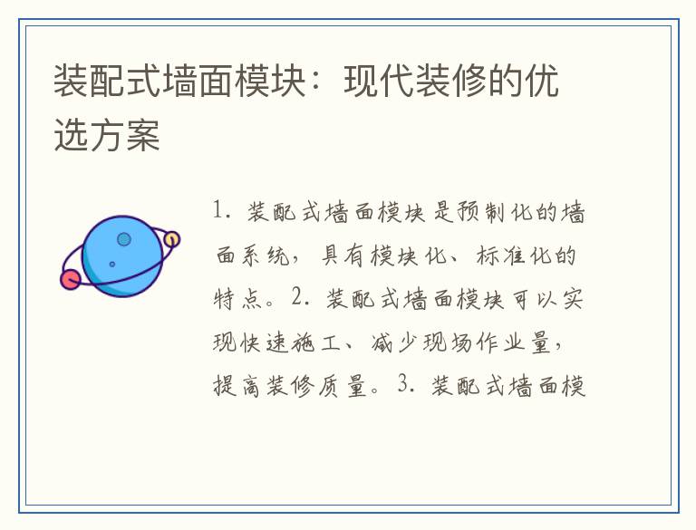 装配式墙面模块：现代装修的优选方案
