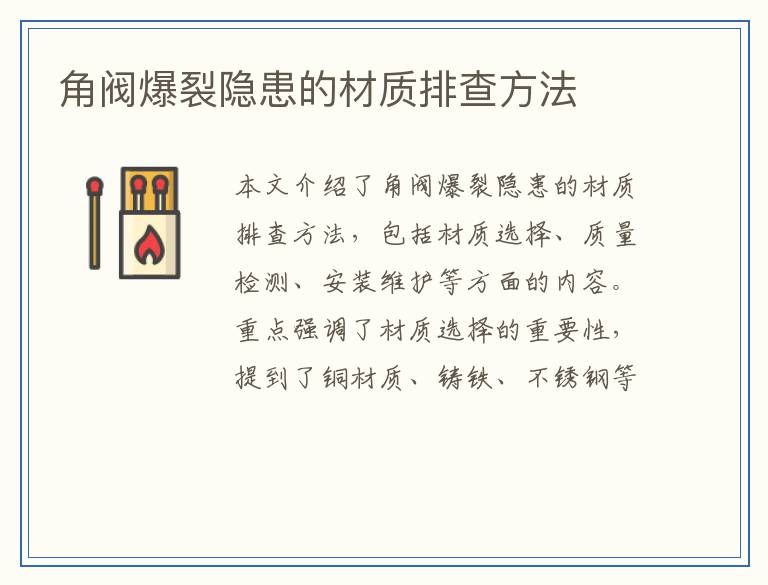 角阀爆裂隐患的材质排查方法
