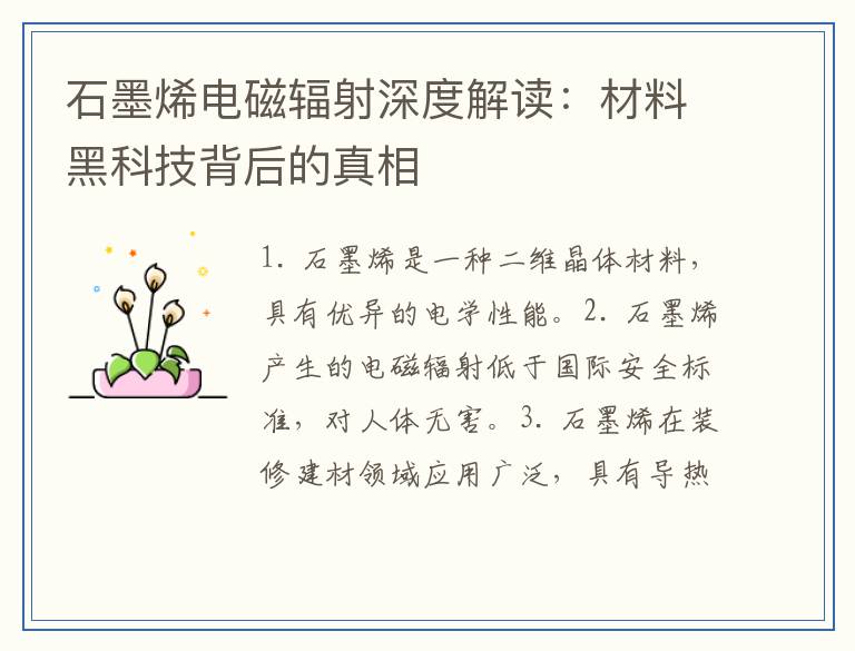 石墨烯电磁辐射深度解读：材料黑科技背后的真相