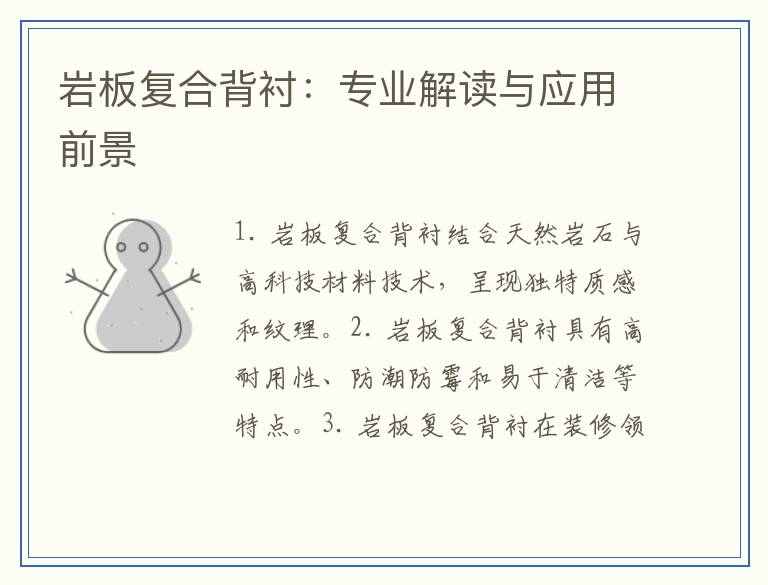岩板复合背衬：专业解读与应用前景
