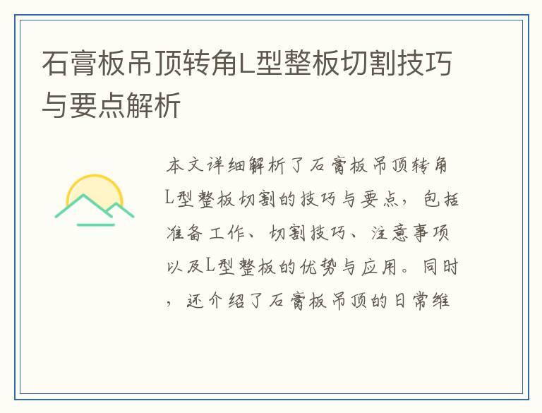 石膏板吊顶转角L型整板切割技巧与要点解析