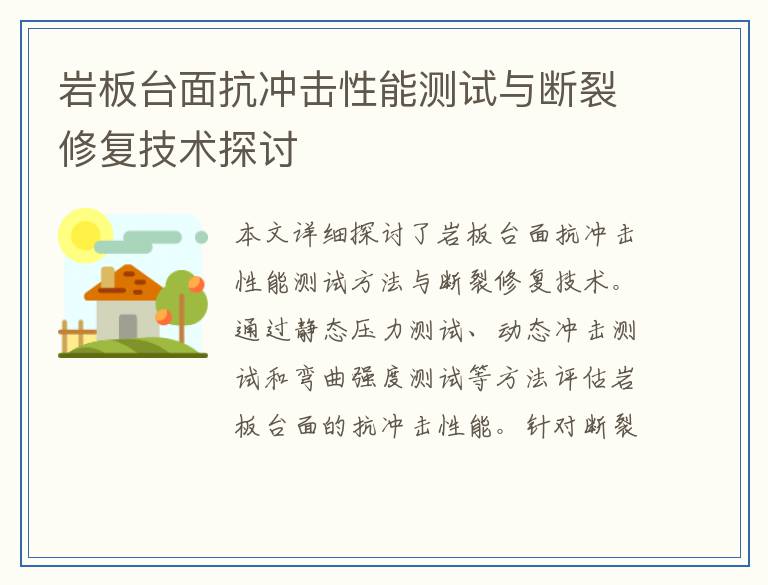 岩板台面抗冲击性能测试与断裂修复技术探讨