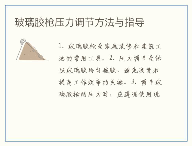 玻璃胶枪压力调节方法与指导