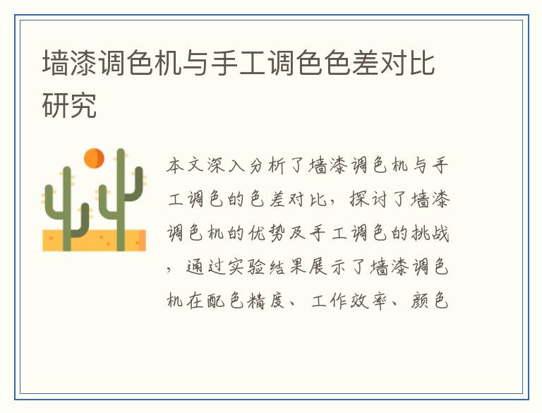 墙漆调色机与手工调色色差对比研究