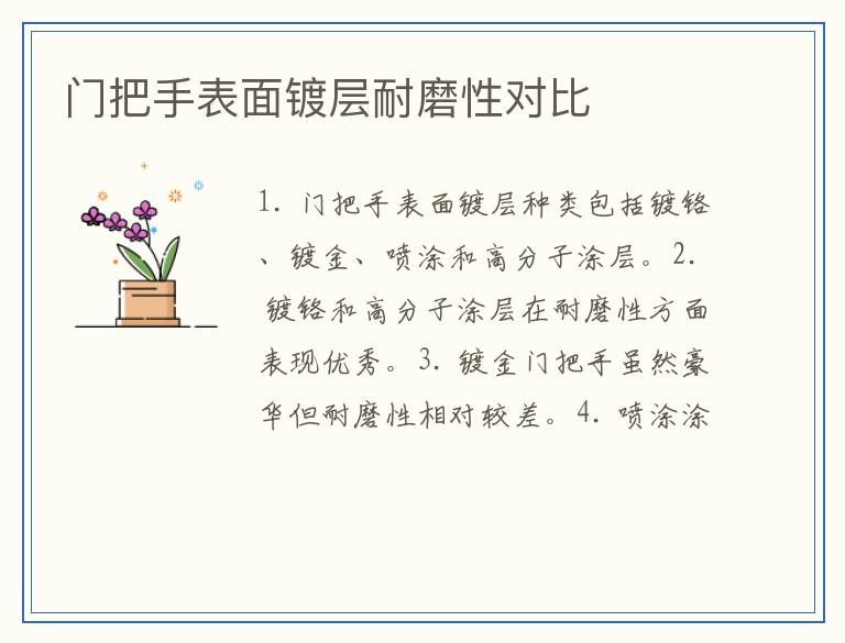 门把手表面镀层耐磨性对比