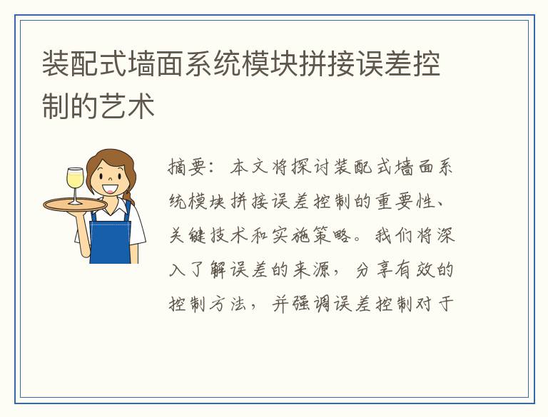 装配式墙面系统模块拼接误差控制的艺术