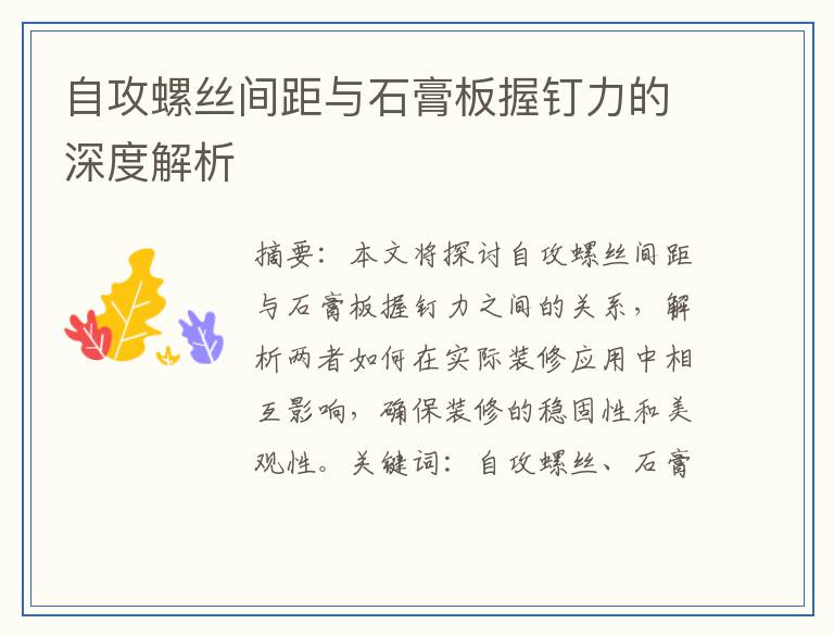 自攻螺丝间距与石膏板握钉力的深度解析