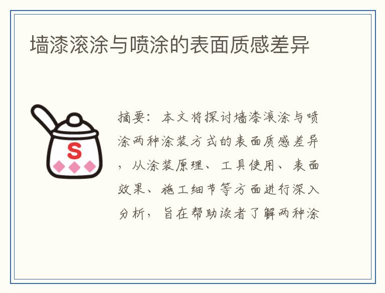 墙漆滚涂与喷涂的表面质感差异