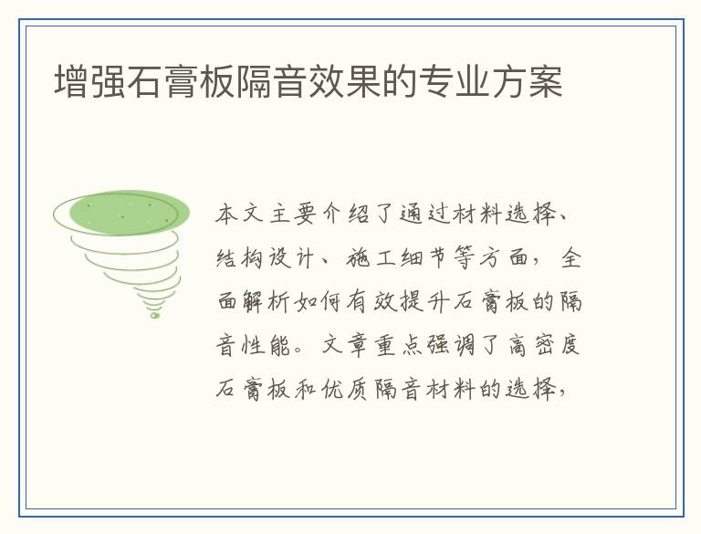 增强石膏板隔音效果的专业方案