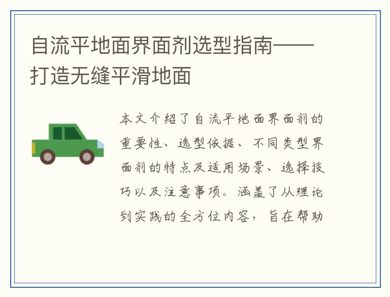 自流平地面界面剂选型指南——打造无缝平滑地面