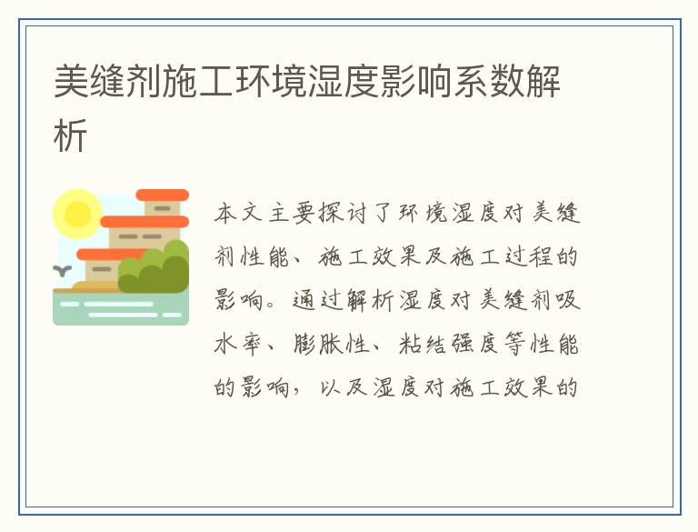 美缝剂施工环境湿度影响系数解析
