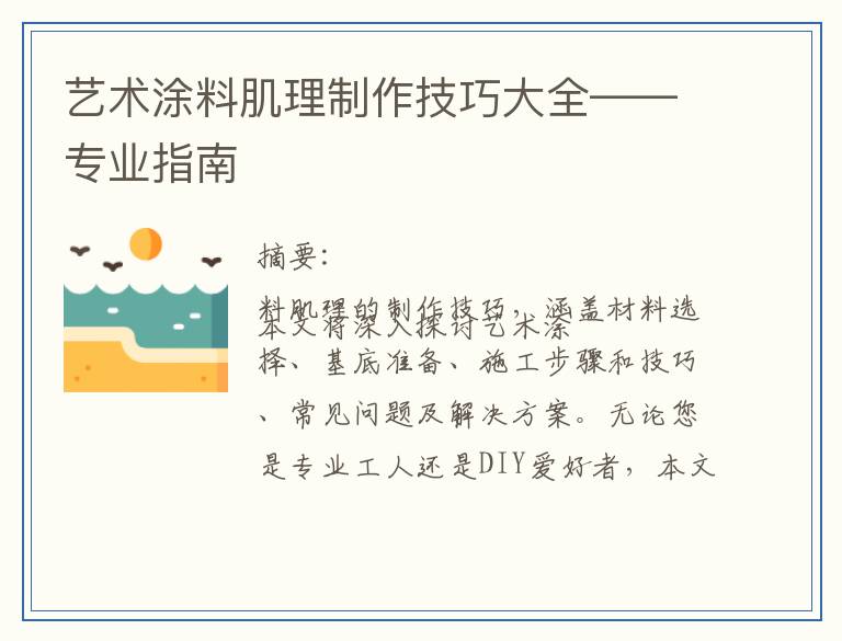 艺术涂料肌理制作技巧大全——专业指南