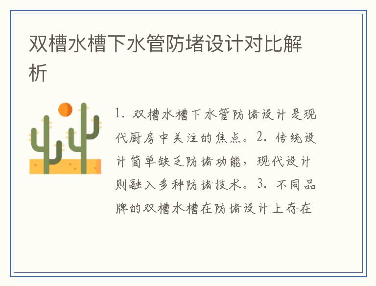 双槽水槽下水管防堵设计对比解析
