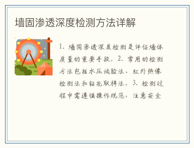 墙固渗透深度检测方法详解
