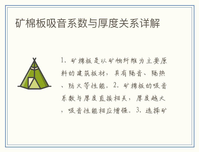矿棉板吸音系数与厚度关系详解