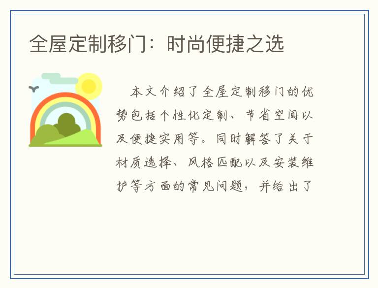 全屋定制移门：时尚便捷之选