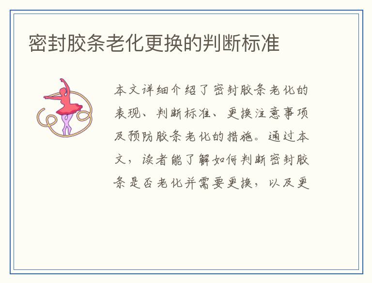 密封胶条老化更换的判断标准