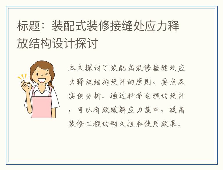 装配式装修接缝处应力释放结构设计探讨