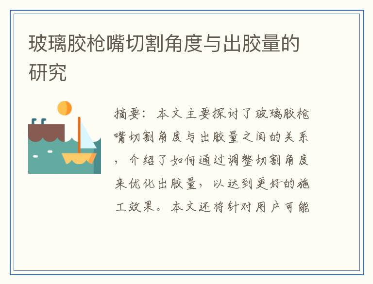 玻璃胶枪嘴切割角度与出胶量的研究