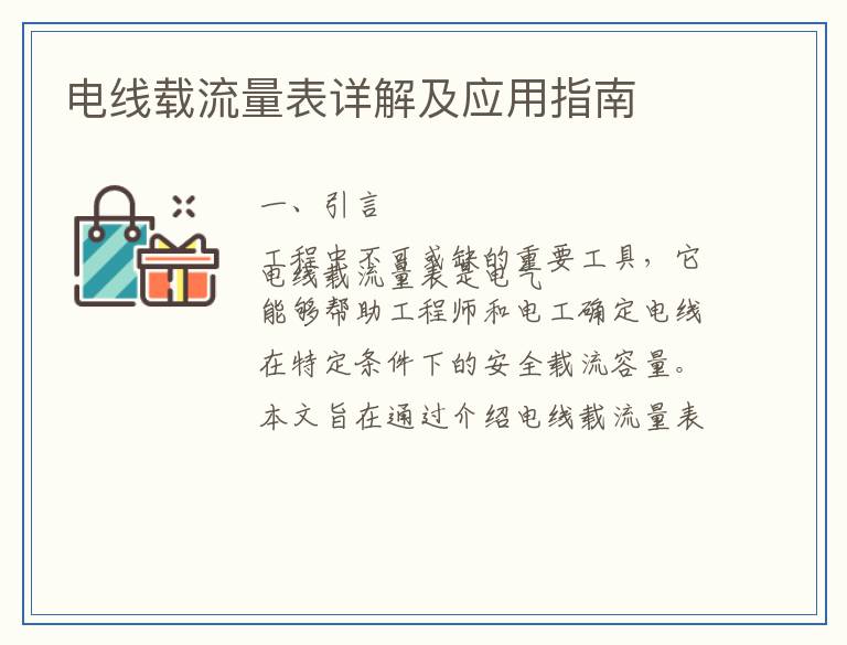 电线载流量表详解及应用指南