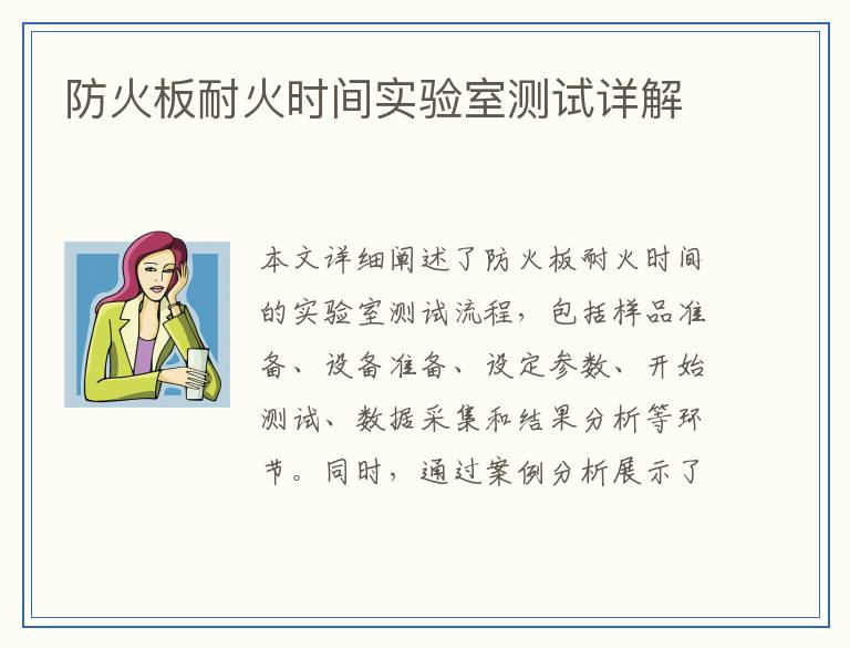 防火板耐火时间实验室测试详解