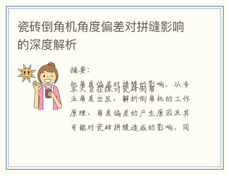 瓷砖倒角机角度偏差对拼缝影响的深度解析