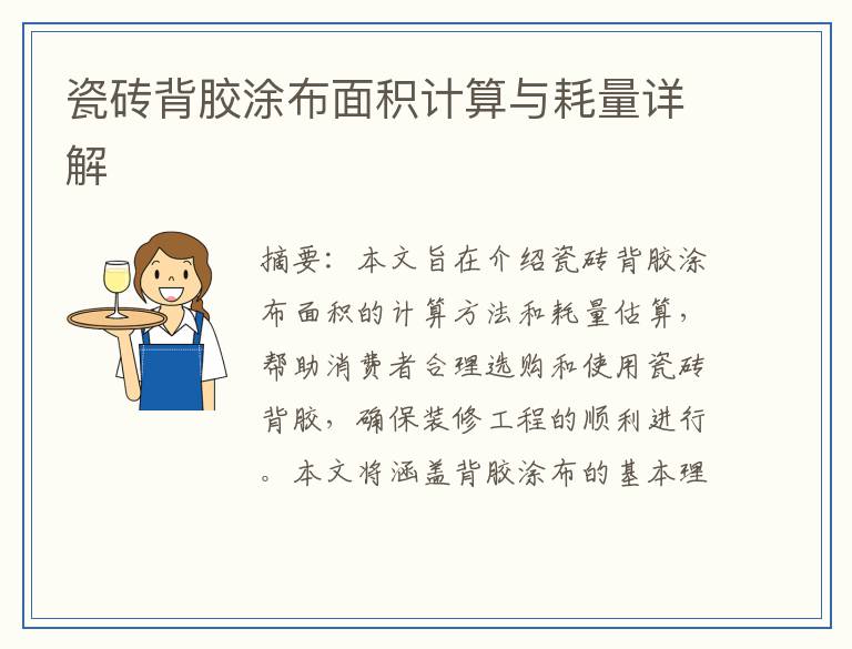 瓷砖背胶涂布面积计算与耗量详解