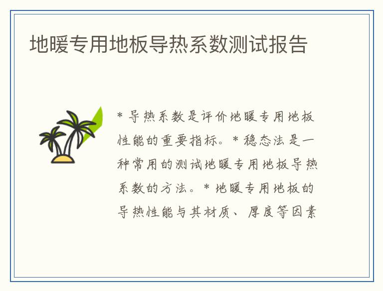 地暖专用地板导热系数测试报告