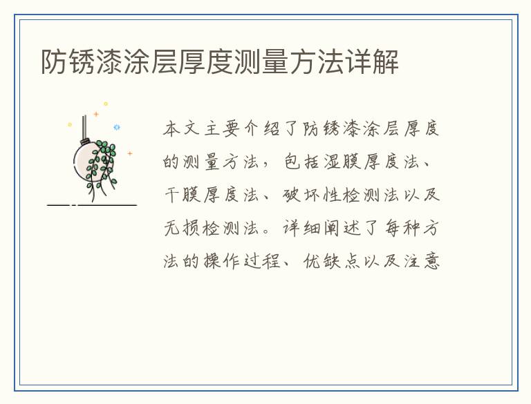 防锈漆涂层厚度测量方法详解