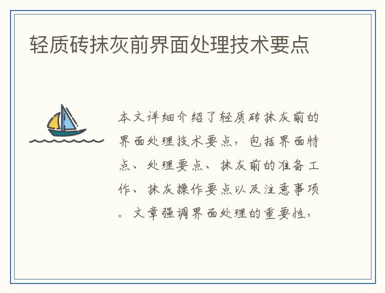 轻质砖抹灰前界面处理技术要点