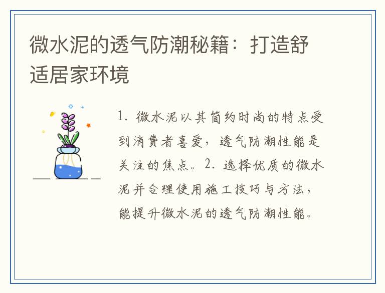 微水泥的透气防潮秘籍：打造舒适居家环境