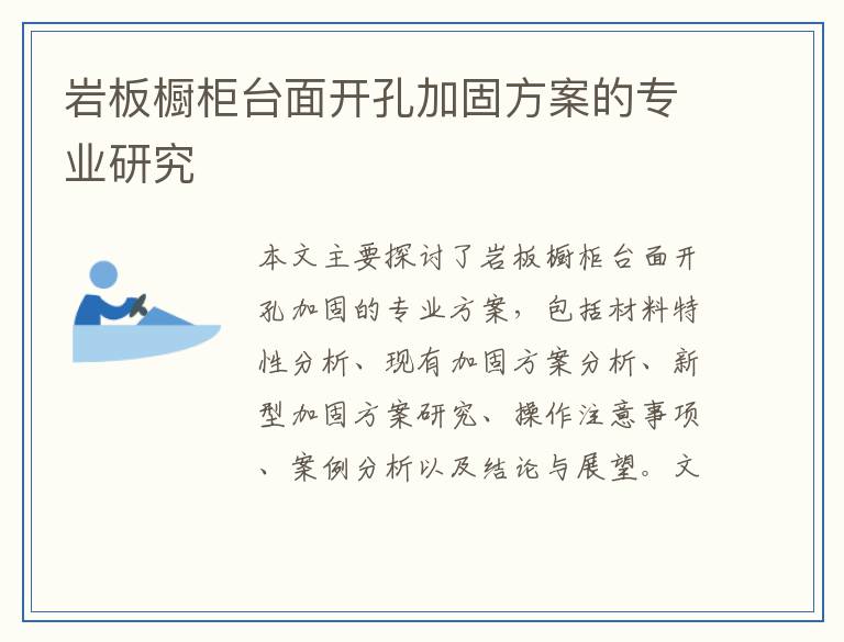 岩板橱柜台面开孔加固方案的专业研究