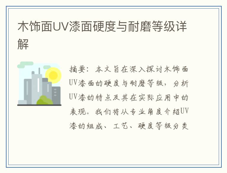 木饰面UV漆面硬度与耐磨等级详解