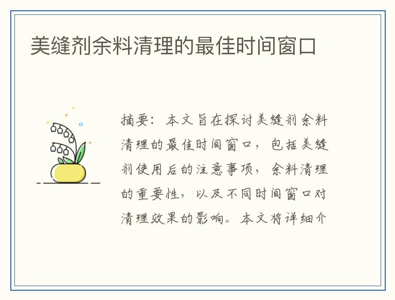 美缝剂余料清理的最佳时间窗口