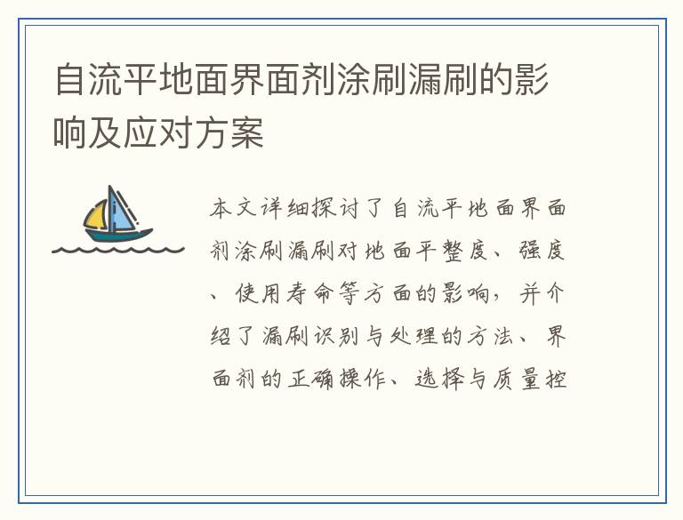 自流平地面界面剂涂刷漏刷的影响及应对方案