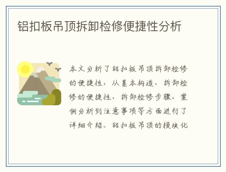 铝扣板吊顶拆卸检修便捷性分析
