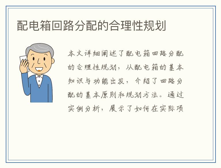 配电箱回路分配的合理性规划