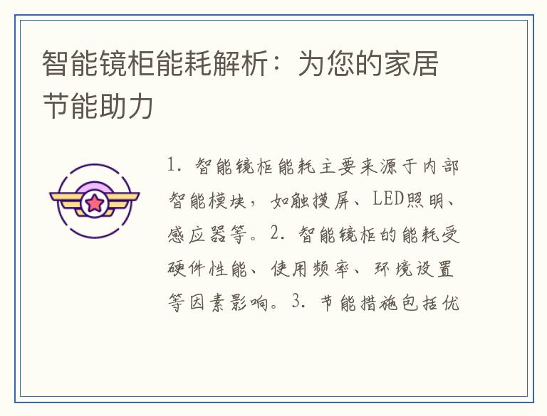 智能镜柜能耗解析：为您的家居节能助力