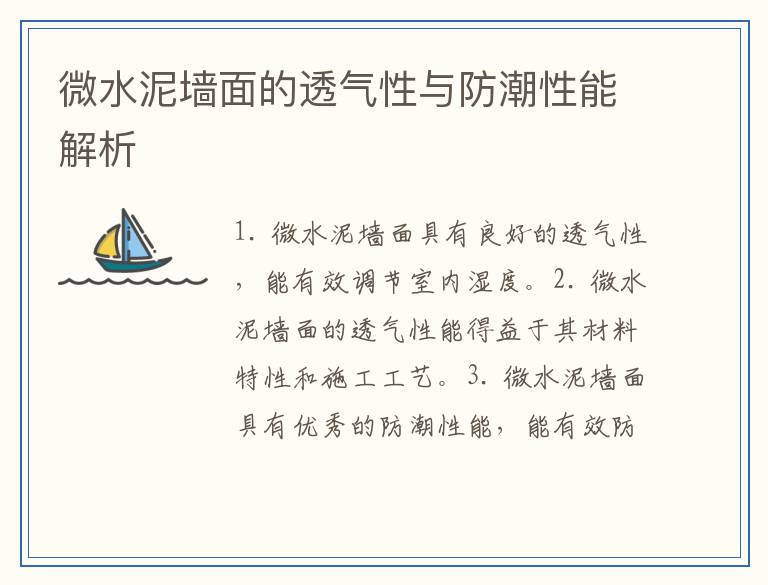 微水泥墙面的透气性与防潮性能解析