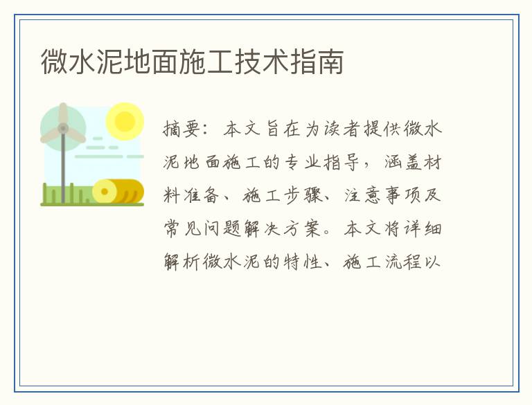 微水泥地面施工技术指南