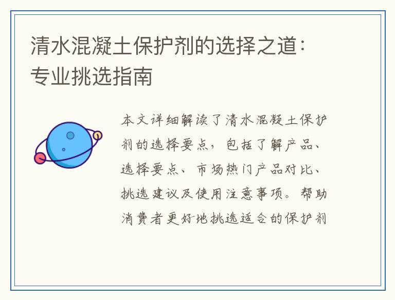 清水混凝土保护剂的选择之道：专业挑选指南