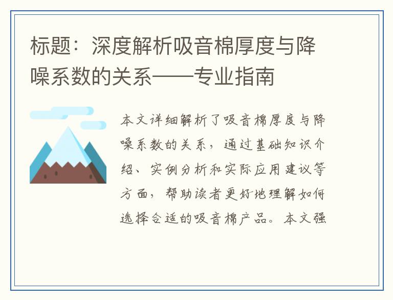 深度解析吸音棉厚度与降噪系数的关系——专业指南