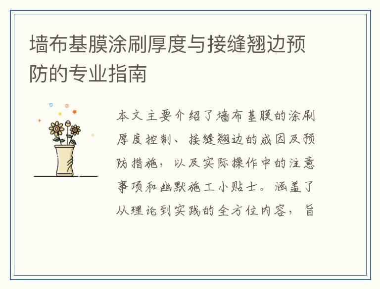 墙布基膜涂刷厚度与接缝翘边预防的专业指南