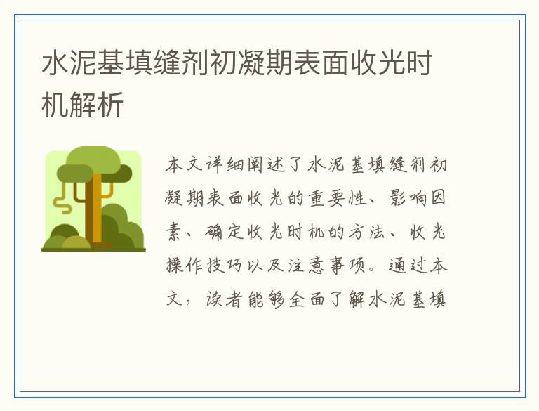 水泥基填缝剂初凝期表面收光时机解析
