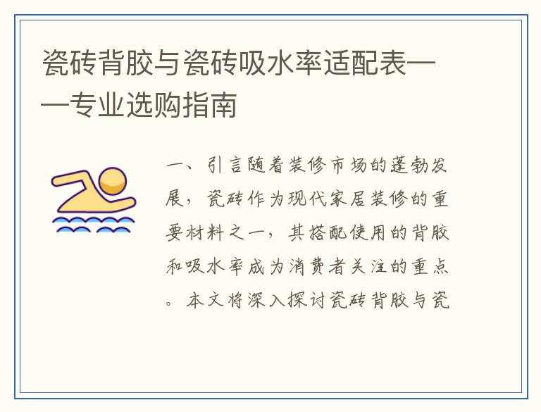 瓷砖背胶与瓷砖吸水率适配表——专业选购指南