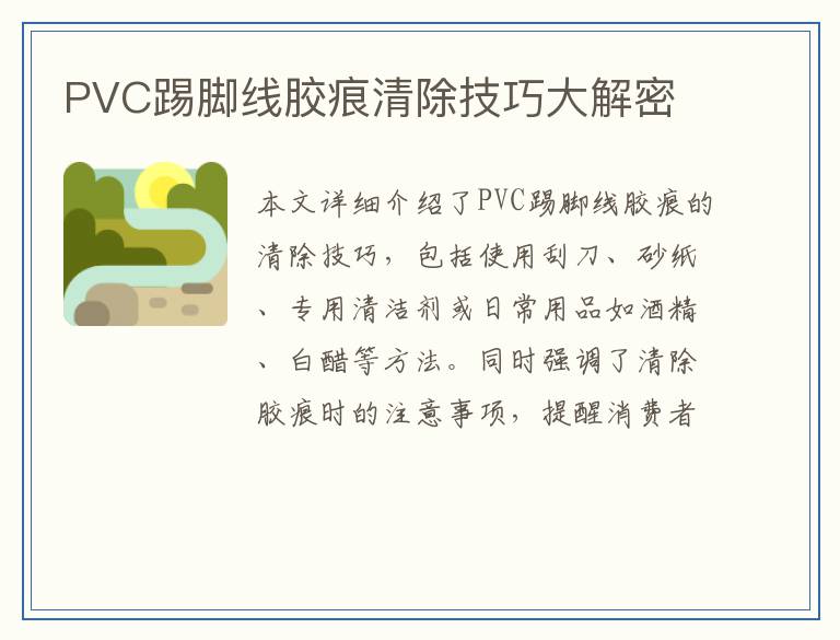 PVC踢脚线胶痕清除技巧大解密