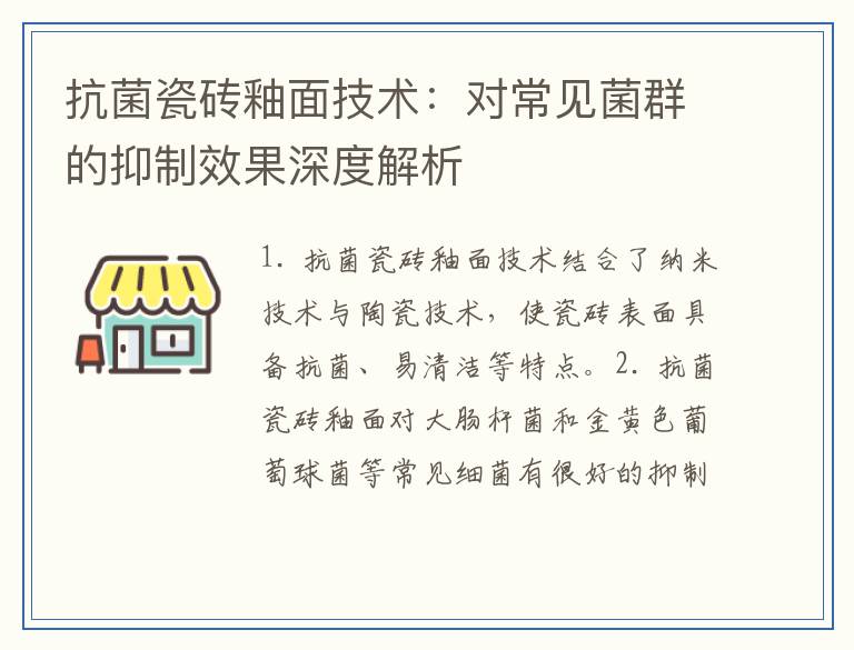 抗菌瓷砖釉面技术:对常见菌群的抑制效果深度解析